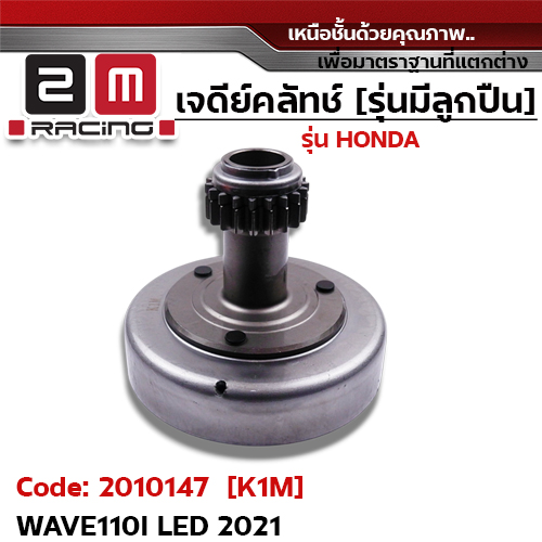 เจดีย์คลัทช์ รุ่นมีลูกปืน [K1M] - Wave110i Led 2021